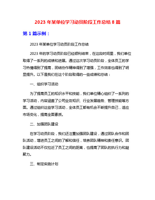 2023年某单位学习动员阶段工作总结8篇