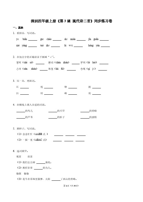 深圳四年级上册《第3课+现代诗二首》同步练习卷