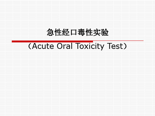 急性经口毒性实验