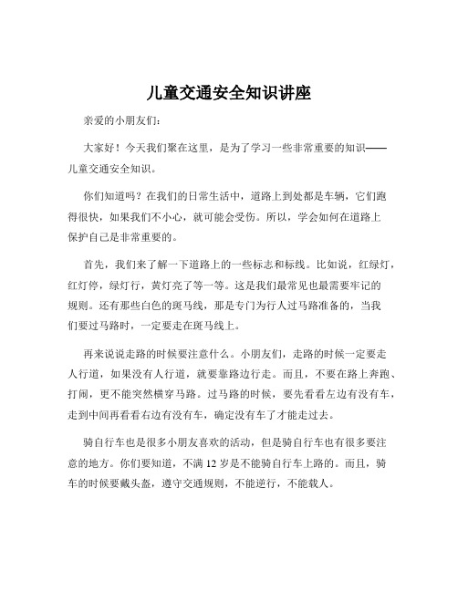 儿童交通安全知识讲座