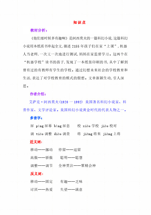 【统编版】六年级语文下册:第17课《他们那时候多有趣啊》知识点+同步练习(含答案)