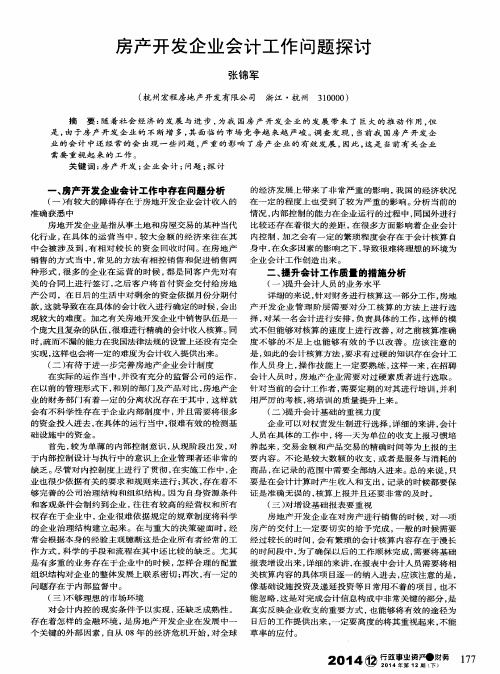 房产开发企业会计工作问题探讨