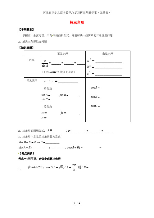 河北省正定县高考数学总复习解三角形学案(无答案)