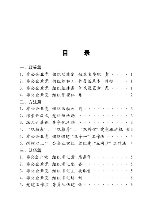 非公企业党建工作手册