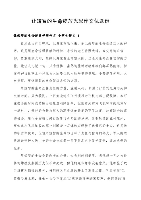 让短暂的生命绽放光彩作文优选份