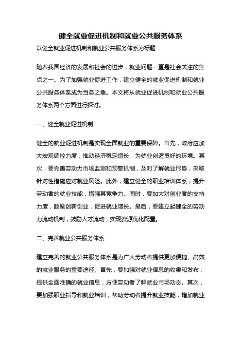 健全就业促进机制和就业公共服务体系