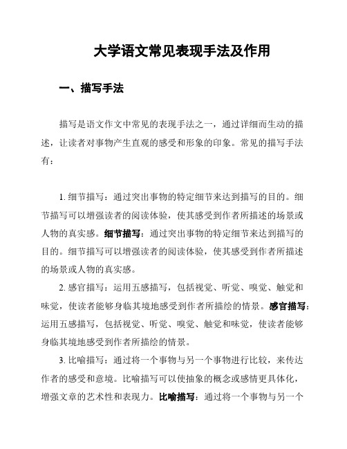 大学语文常见表现手法及作用