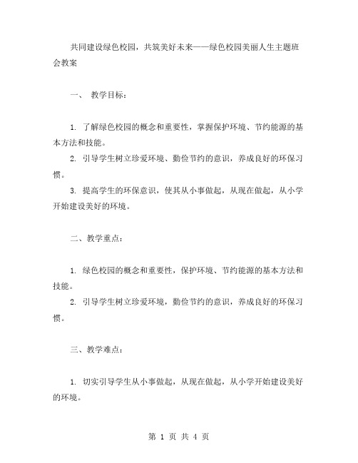 共同建设绿色校园,共筑美好未来——绿色校园美丽人生主题班会教案