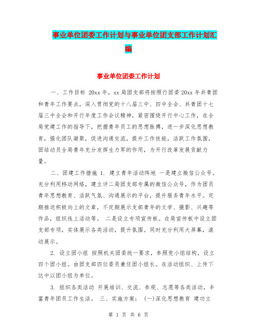 事业单位团委工作计划与事业单位团支部工作计划汇编.doc