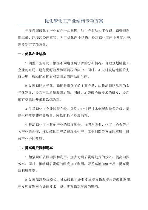 优化磷化工产业结构专项方案