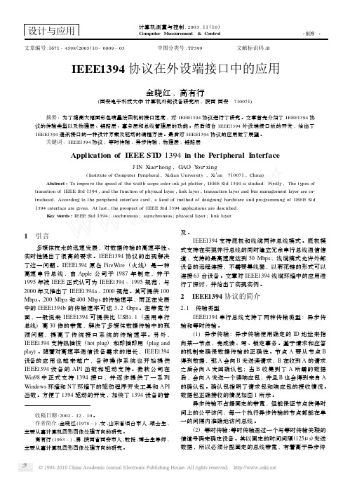 IEEE1394协议在外设端接口中的应用