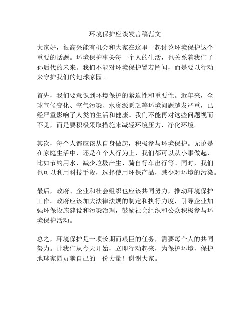 环境保护座谈发言稿范文