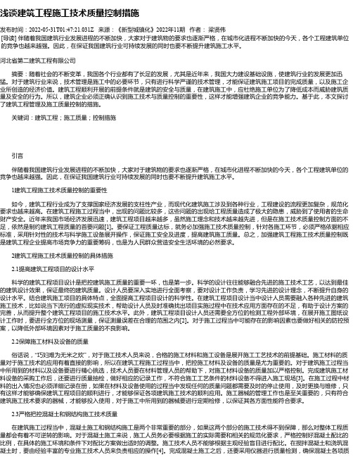 浅谈建筑工程施工技术质量控制措施_1