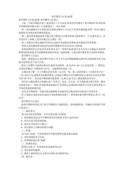 新学期学习计划10篇