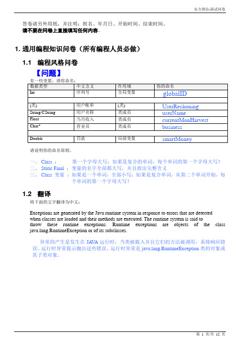 东方国信-面试问卷