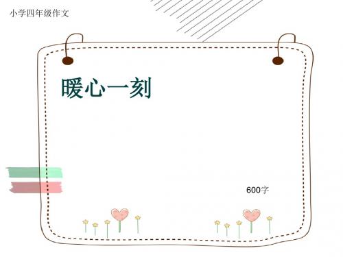 小学四年级作文《暖心一刻》600字(共10页PPT)