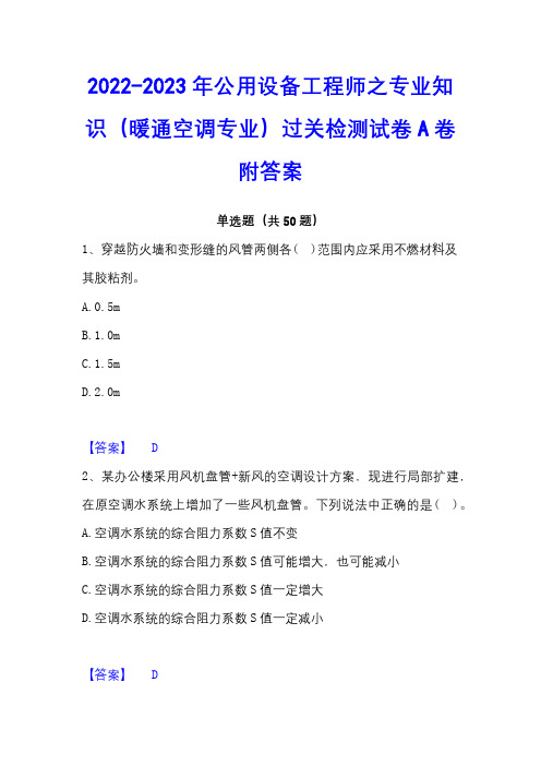 2022-2023年公用设备工程师之专业知识(暖通空调专业)过关检测试卷A卷附答案