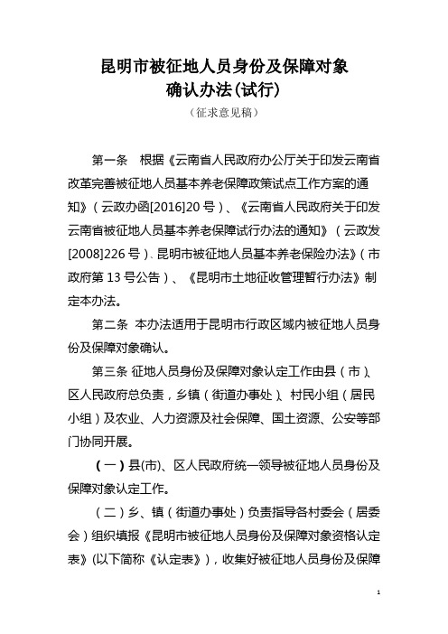 昆明市被征地人员身份及保障对象