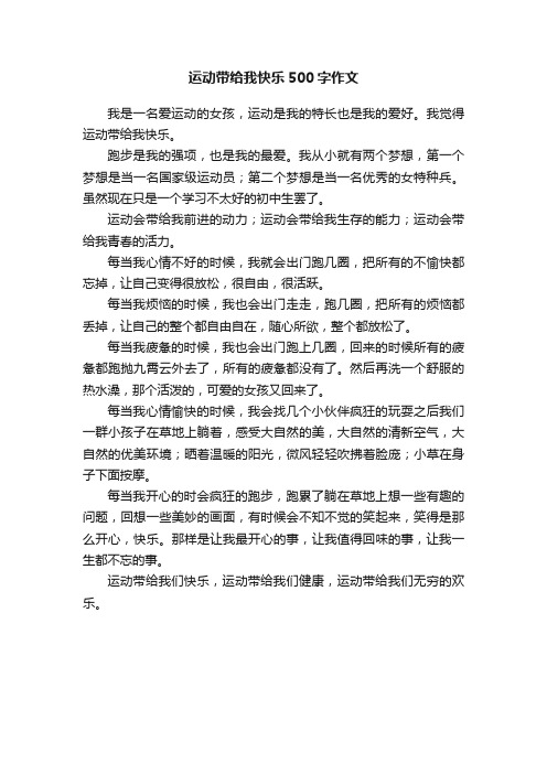 运动带给我快乐500字作文