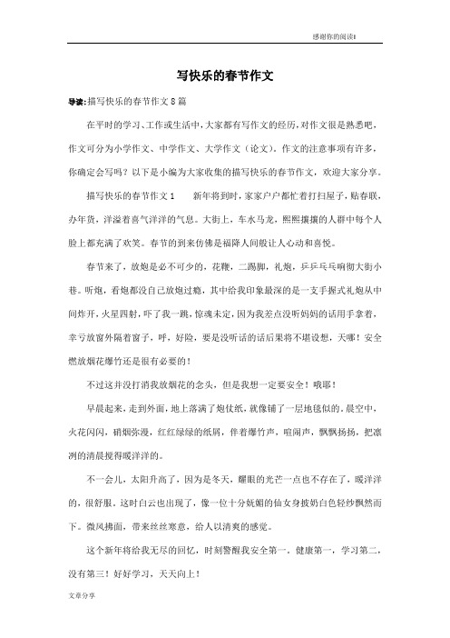 写快乐的春节作文
