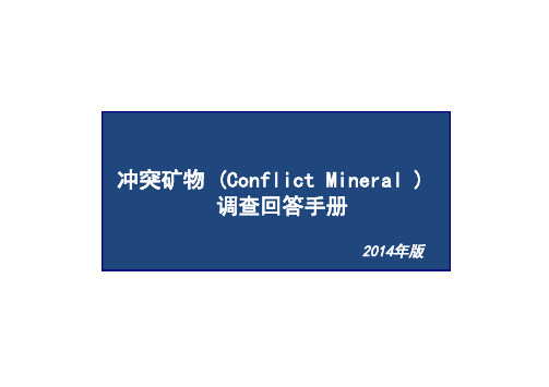 冲突矿物质Conflict Minerals