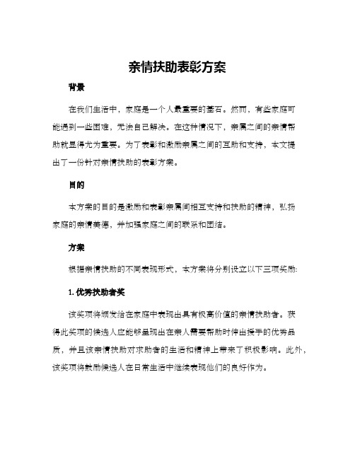 亲情扶助表彰方案