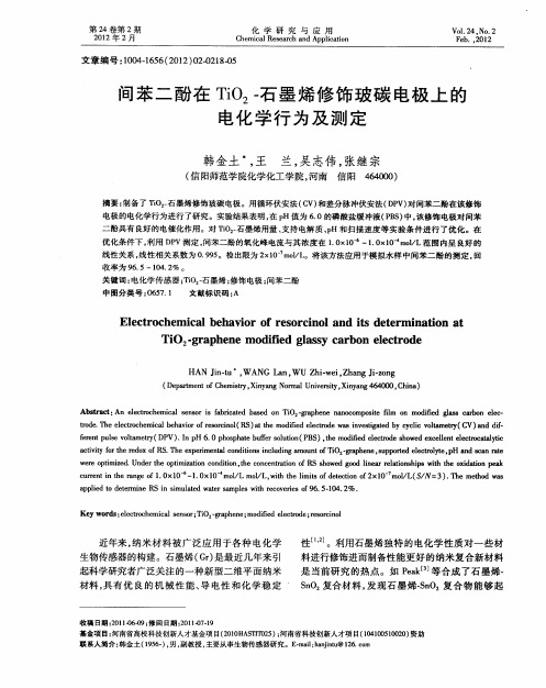 间苯二酚在TiO2-石墨烯修饰玻碳电极上的电化学行为及测定