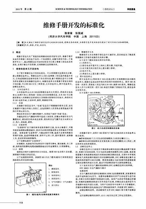 维修手册开发的标准化