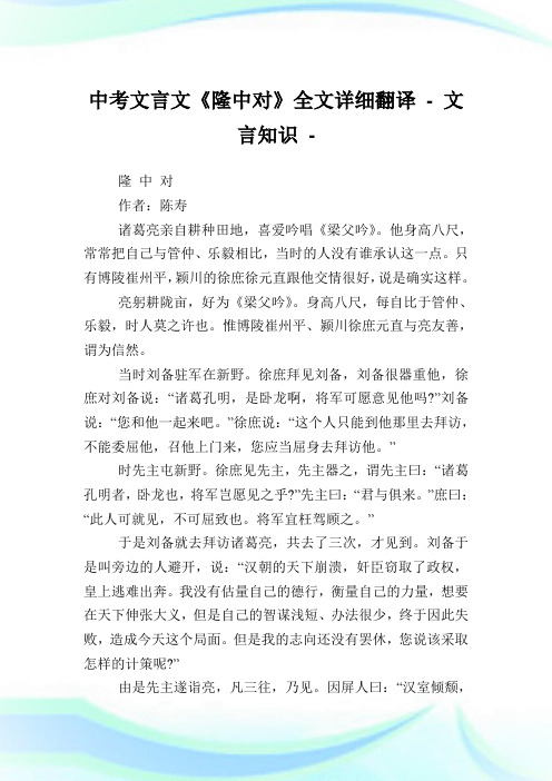 中考文言文《隆中对》全文详细翻译 - 文言知识.doc