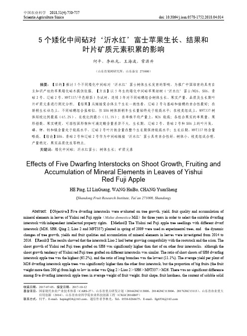 5个矮化中间砧对‘沂水红’富士苹果生长、结果和叶片矿质元素积累的影响