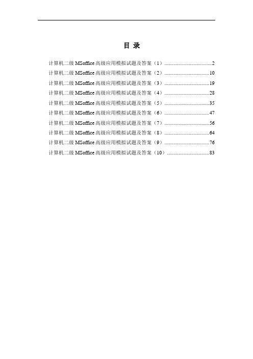 全国计算机等级考试二级MSoffice高级应用模拟试题及答案10套