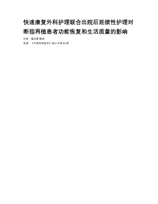 快速康复外科护理联合出院后延续性护理对断指再植患者功能恢复和生活质量的影响