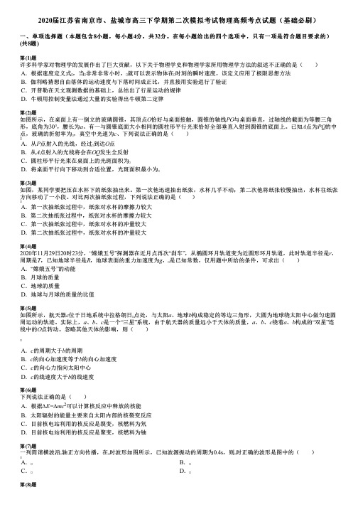 2020届江苏省南京市、盐城市高三下学期第二次模拟考试物理高频考点试题(基础必刷)