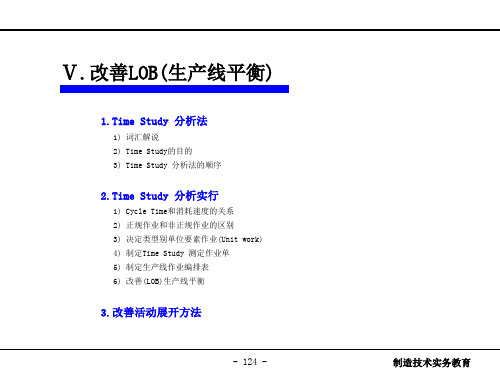 LOB改善(生产线平衡)