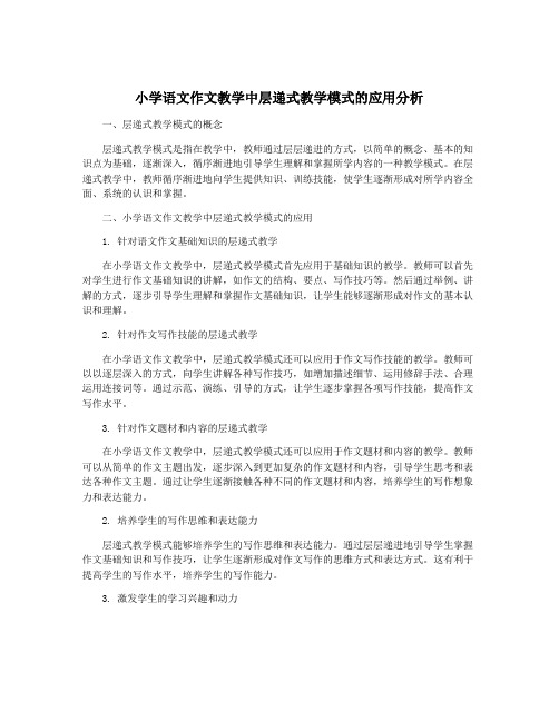 小学语文作文教学中层递式教学模式的应用分析