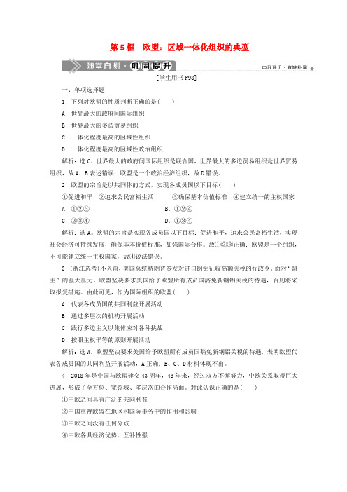 2019_2020学年高中政治专题五欧盟：区域一体化组织的典型随堂自测巩固提升新人教版