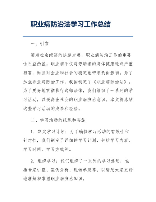 职业病防治法学习工作总结