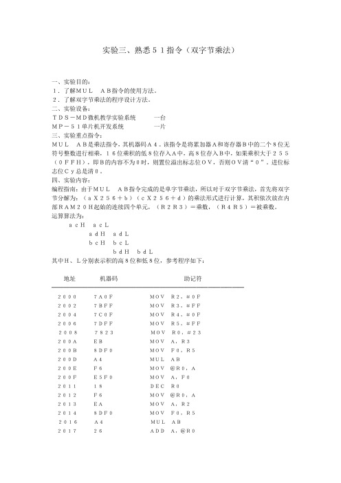 实验三、熟悉51指令(双字节乘法)