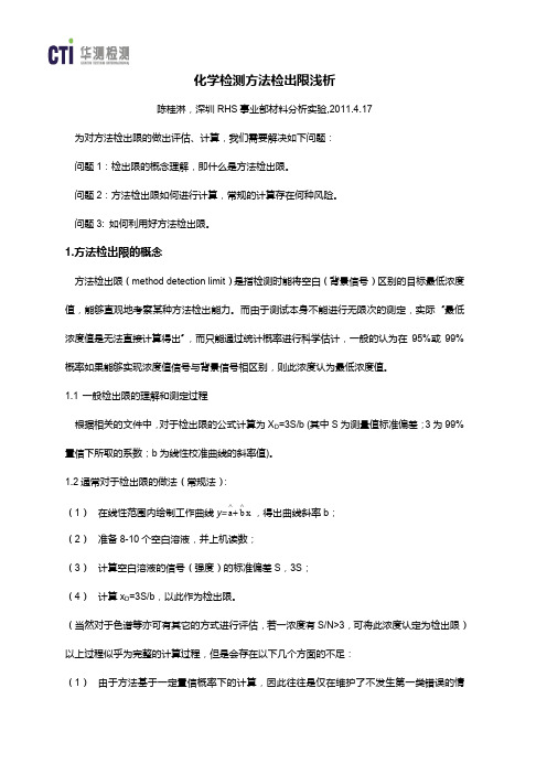 化学检出限方法浅析