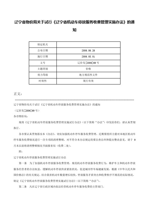 辽宁省物价局关于试行《辽宁省机动车停放服务收费管理实施办法》的通知-辽价发[2006]69号