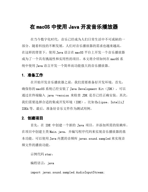 在macOS中使用Java开发音乐播放器