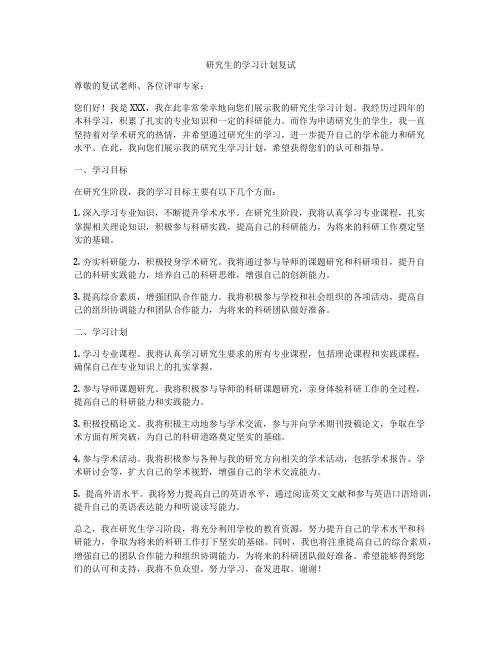 研究生的学习计划复试