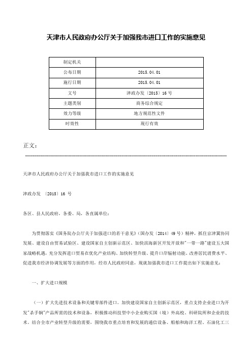 天津市人民政府办公厅关于加强我市进口工作的实施意见-津政办发〔2015〕16号