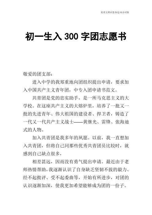 初一生入300字团志愿书