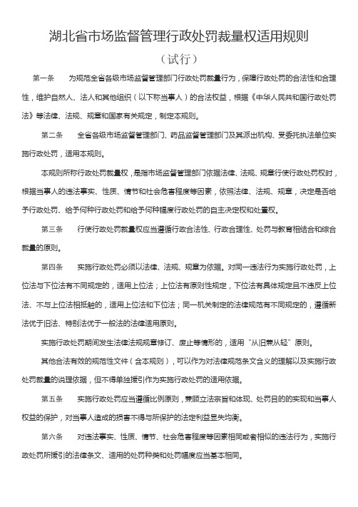 湖北省市场监督管理行政处罚裁量权适用规则