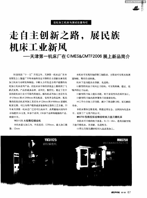 走自主创新之路,展民族机床工业新风——天津第一机床厂在CIMES&CMTF2006展上新品简介