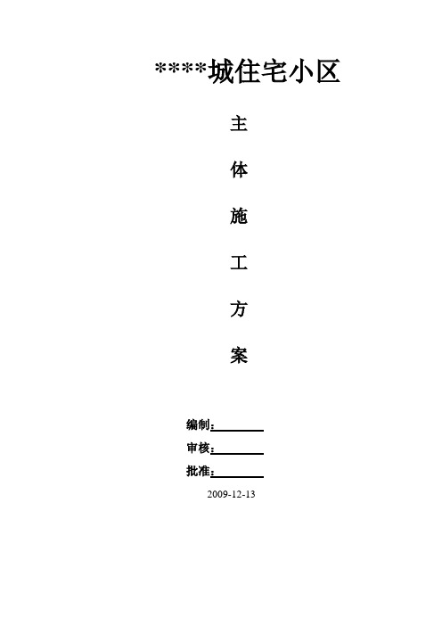 河南某住宅小区主体结构施工方案(群体工程 砖混结构)