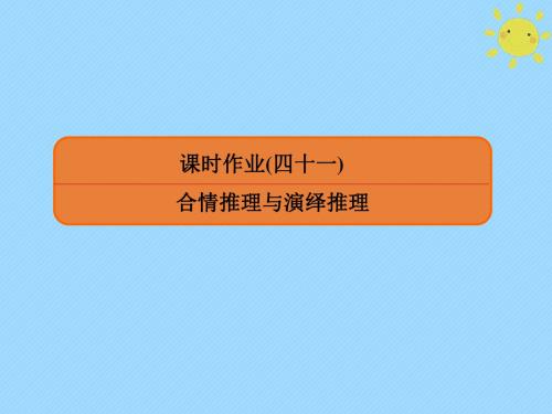 2020版高考数学一轮复习第六章不等式、推理与证明课时作业41课件文新人教A版