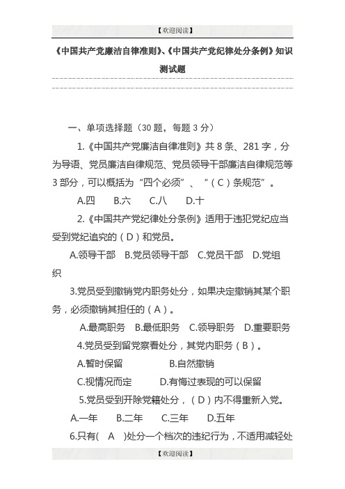 《中国共产党廉洁自律准则》、知识测试题