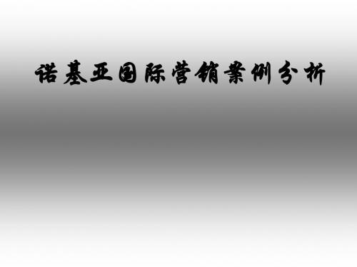 诺基亚国际营销案例分析